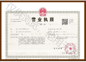 營(yíng)業(yè)執(zhí)照